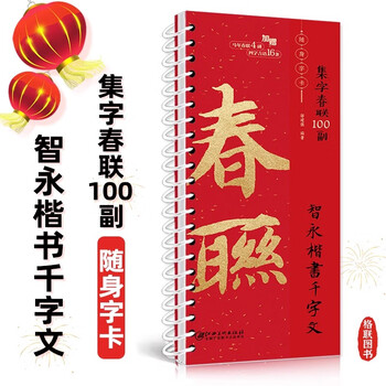 Ready stock, quick delivery, 100 copies of spring festival couplets with characters, thousands of characters in regular script by zhiyong, 2026 newly compiled and commonly used regular script spring couplets in regular script for the year of the horse, brush soft pen calligraphy copybooks, jiangxi fine arts publishing house, 100 copies of spring festival couplets with characters, thousands of characters in regular scripts by zhiyong