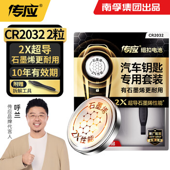 Chuanying nanfu cr2032 graphene button battery 2 pieces, dedicated for car keys, built-in crowbar + screwdriver, suitable for audi/bmw/volkswagen/buick/mercedes-benz, etc.