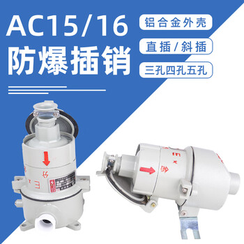 Explosion-proof pin socket plug 220/380v three-hole four-hole five-hole ac15ac16 waterproof, dustproof and anti-corrosion ac32 five-hole plug