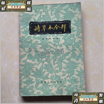 Second-hand 90% new poems, plants and trees explanation/lu wenyu tianjin people's publishing house