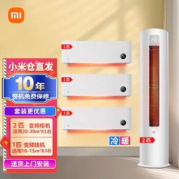 Xiaomi local warehouse quick delivery mijia internet heating and cooling air conditioner value combination package air conditioner intelligent variable frequency self-cleaning cabinet air conditioner + wall-mounted air conditioner three rooms and one living room 2 cabinet units with first-class energy efficiency + 3 units with 1 unit hanging unit