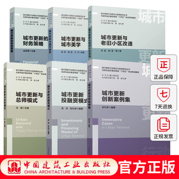 6 volumes urban renewal action theory and practice series urban renewal investment and financing model hotspot training materials in the field of housing and urban and rural construction during the 14th five-year plan gao shuai urban renewal action theory and practice series 6 volumes