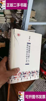 Second-hand, 90% new, hu shi school and modern chinese liberalism, hardcover, slightly damaged book cover, inner pages nearly new, as shown in the picture / zhang qing