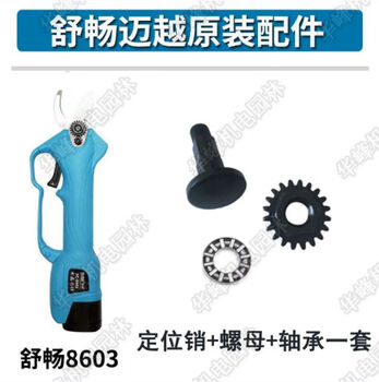 Shuchang electric pruning shear blade accessories, maiyue fruit tree electric shear accessories, control board motor swing teeth, 8603 shuchang maiyue positioning pin nut set