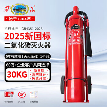 Huaihai fire extinguisher (carbon dioxide fire extinguisher) fire extinguisher (carbon dioxide fire extinguisher) 30 kg