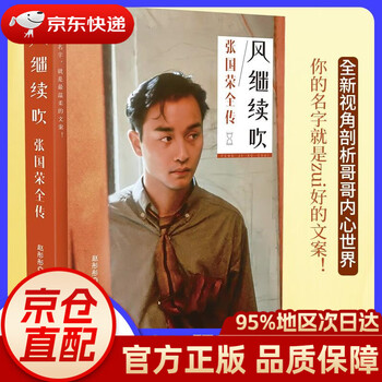 The wind continues to blow the complete biography of leslie cheung zhao tongtong jincheng publishing house