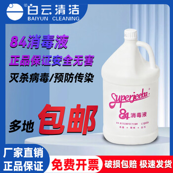 Baiyun jieba 84 disinfectant jb130 sterilization liquid hotel household sterilization water floor disinfection large barrel jb130 sterilization liquid 84 1 bottle
