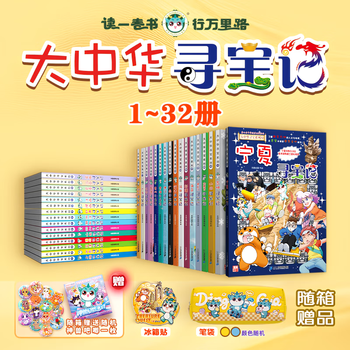 Treasure hunt in greater china series (volume 1-32) children's chinese geography popular science knowledge encyclopedia comic book children's popular science and human geography comics 6-12 years old summer homework summer connection between primary and secondary school students summer connection between primary and secondary school students 6-14 years old