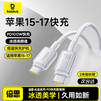 Baseus is suitable for apple 17/16/15 charging cable type-c data cable double-ended pd100w fast charging ctoc car 5a iphone17/16/15pro huawei tablet notebook apple 15-17 series fast charging 100w haoyue white 2 meters