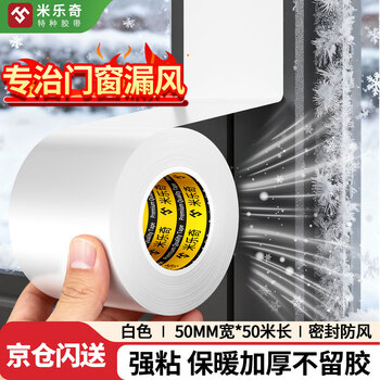 Mileqi door and window gap windproof tape does not leave glue to seal the window artifact winter seal strip anti-leakage wind insulation film seamless waterproof and cold-proof 50mm wide * 50 meters long white 1 roll