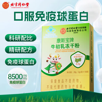 Tongrentang (trt) colostrum powder, colostrum freeze-dried powder, containing immunoglobulin to enhance immunity and resistance, nourishing nutrition, 10 bags*1 box