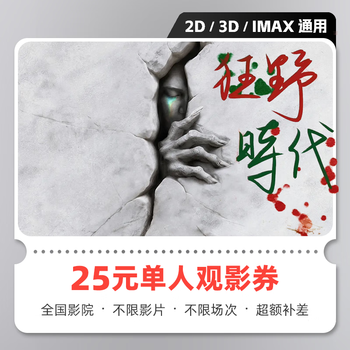 Yingdiandian wild times movie ticket online ticket redemption coupon no threshold discount group purchase online seat selection can be refunded if not used 25 yuan single person can be redeemed once