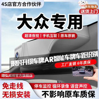 Yihongweishi volkswagen driving recorder high-definition wire-free dedicated lavida passat sagitar magotan tiguan l tourang tanyue single recording 4k+2160p+64g card style wire-free/fuse box/obd (with voice control)