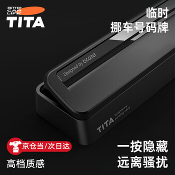 Tita moving car number plate temporary parking mobile phone plate car moving license plate car high-end high-end ornaments hidden matte black free 6 sets of numbers / fluorescent magnetic / one-click hidden number
