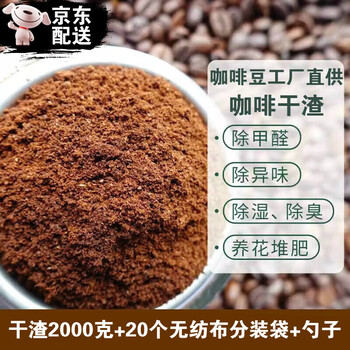 Coffee grounds odor removal, sun-drying, ultra-fine dry coffee grounds, furniture formaldehyde removal, car odor removal, ashtray, smoke and sand removal, 2000g + 20 sub-bags + spoons, jingcang direct delivery-jingdong express