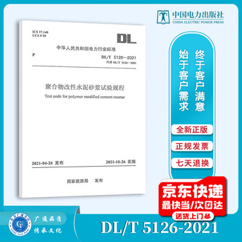 Newly published in 2022 print on demand dl/t 5126-2021 test procedures for polymer modified cement mortar implemented on october 26, 2021 china electric power press