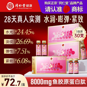 Tongrentang (trt) collagen peptide oral liquid 8000mg bonito elastin peptide + small molecule bird's nest peptide powder 10 bottles*3 boxes