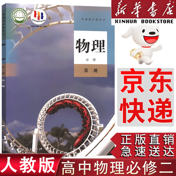 Genuine xinhua bookstore applicable to the 2025 people's education press high school physics compulsory course 2 volume 2 textbook physics compulsory course 2 high school 2nd volume physics book people's education press high school 1st volume physics textbook 2 physics compulsory course 2