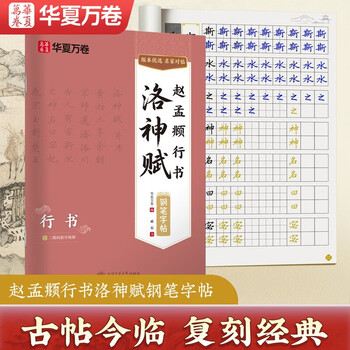 Chinese ten thousand volumes zhao mengfu's running script luo shen fu fountain pen practice copybook hard pen calligraphy copying and tracing red traditional chinese characters tutorial for college students and beginners to tracing red