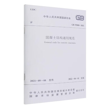 General specification for concrete structures gb55008-2021