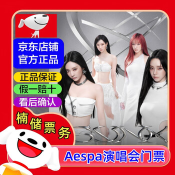 2026 macau aespa concert tickets aespa macau concert tickets 2026-03-07 saturday 20 00 1288 ticket price negotiable before bidding, private bidding is invalid random