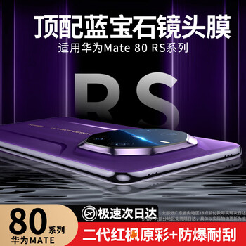 Gu meng top with sapphire suitable for huawei mate80rs extraordinary master lens film mate80promax camera film 80por rear camera sticker 70air protective film silk screen 1 set ar sapphire丨red maple original color丨diamond grade anti-fall and scratch-resistant huawei mate80 p