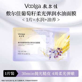 Fuljia grape seed softening and elastic moisturizing oil mask 1 piece trial pack moisturizing, anti-wrinkle, firming and lightening lines