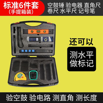 Jieyunmao high-end quality home inspection tool set empty drum hammer decoration house inspection building inspection acceptance rough home improvement supervision boxed 128cm house inspection six-piece set