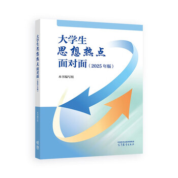 College students’ ideological hot spots face-to-face (2025 edition) book writing team higher education press