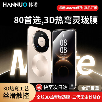 Hannuo 3d hot-bent kunlun film suitable for huawei mate80promax mobile phone film mate70pro+ tempered film fully laminated anti-fingerprint explosion-proof ar anti-reflective dust-free warehouse second patch ar ultra-clear style single piece 3d hot bending process dust-free warehouse second patch huawei mate80 proma