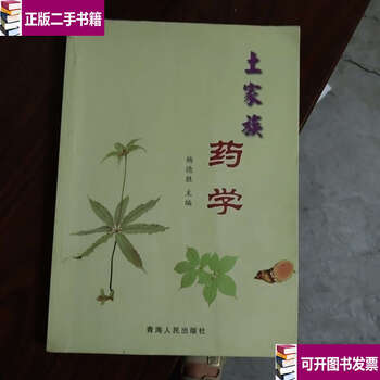 Second-hand 90% new tujia pharmacy/yang desheng qinghai people