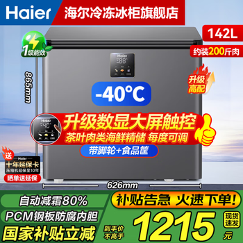 Haier small freezer series 100/143/201/228/245/253l single temperature household freezer deep cooling quick freezing anti-bacterial energy saving freezing and refrigeration dual-purpose first-level energy efficiency 142l sheet metal xingyun silver -40 cryogenic | electronic temperature control