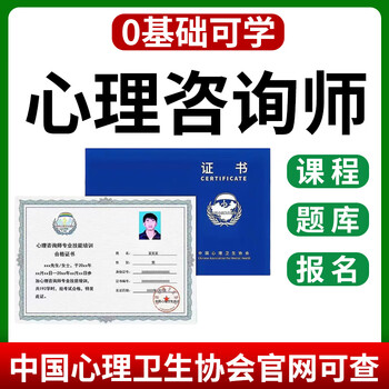 Psychological counselor ministry of human resources and social security energy construction training center psychological counseling health counselor registration examination online course training center associate examination certificate question bank chinese mental health association document