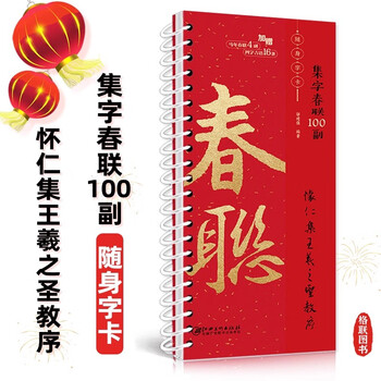 Ready stock, 100 copies of spring couplets with calligraphy and portable calligraphy cards, huairen's collection of wang xizhi's holy teaching preface, 2026 year of the horse new edition of practical commonly used running script couplets, brush soft pen calligraphy copybooks, jiangxi fine arts publishing house, 100 sets of calligraphy spring couplets, huairen's collection of wang xizhi's holy teaching preface