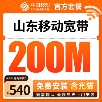 China mobile shandong 100m 200m mobile broadband installation installation king kong mobile 200m single broadband 540 yuan package for two years with no installation fee