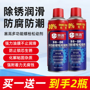 Saigao multifunctional bolt loosening agent screw loosening agent powerful rust remover rust remover anti-rust lubricant 2 bottles of bolt loosening agent