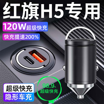 Huihangqi hongqi h5 car charger super fast charging cigarette lighter converter car charger one to two 120w hidden android 120w hidden model/cool black official original version dedicated to hongqi h5