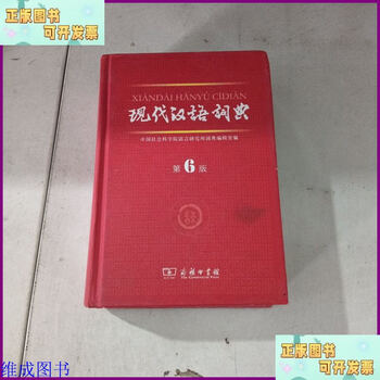 Second-hand 90% new modern chinese dictionary (6th edition) the commercial press