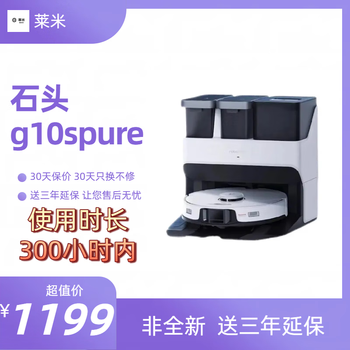 (comes with three-year warranty) second-hand 95-98% new g10/g20 series sweeping and mopping all-in-one robot 95 new stone g10spure water tank version (within 300 hours)