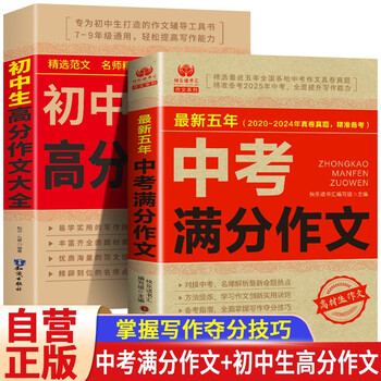 2 volumes in total, 2025-2026 high school entrance examination full score composition + junior high school student high score composition collection, hot test points high score sample essays, selected junior high school composition materials collection, suitable for seventh, eighth and ninth grade high school entrance examination composition essential materials