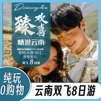 Travel around yunnan, kunming/dali/lijiang/shangri-la, 8-day double flight tour, check in the beautiful scenery of yunnan, consult and make an appointment, contact customer service after placing the order to confirm the travel date