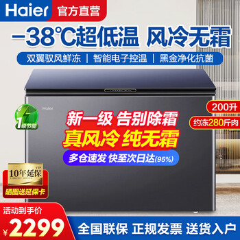 Haier freezer air-cooled frost-free freezer household freezer-38 ultra-low temperature cryogenic quick-freezing level one energy efficiency large capacity horizontal full freezer refrigerated freezer switching freezer colored crystal glass panel | air-cooled frost-free | black gold purification 200l