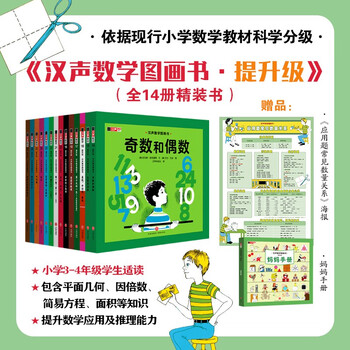 Hansheng mathematics picture book (co-created by world-class mathematicians and caldecott medal painters to inspire children's interest in mathematics and help them establish mathematical thinking that will benefit them throughout their lives, from early childhood to primary school to junior high school, solid foundation, expanded horizons, step-by-step enlightenment, classic best-seller)