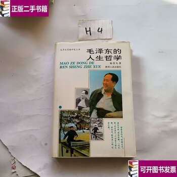90% new second-hand mao zedong’s philosophy of life/yang xinli shaanxi people