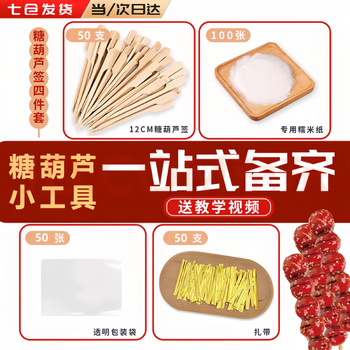 Jubaoshan candied haws-making material tool set, bamboo skewers, glutinous rice paper packaging bags and tie wires, a complete set of diy tools, 100 pieces of glutinous rice paper, 50 bamboo skewers + packaging bags + tie ties each