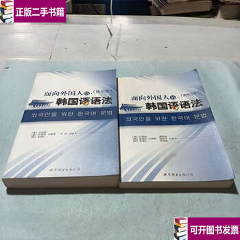 Second-hand 90% new korean grammar for foreigners volume 1/2/zhang shuren world book company