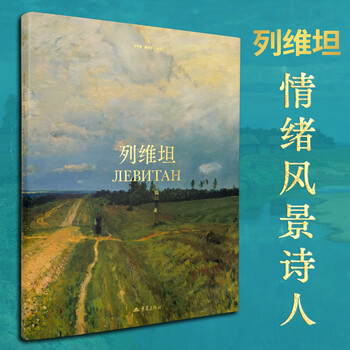 Levitan picture album levitan high-definition oil painting collection book the founder of russian emotional landscape painting in the 19th century master art painting book