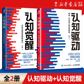 Xinhua bookstore genuine cognitive awakening cognitive drive unlocks the motive power of self-change zhou ling cognitive drive economics and management inspirational growth psychology management book lifelong learning methodology youth learning edition optional cognitive awakening + cognitive drive 2 volumes