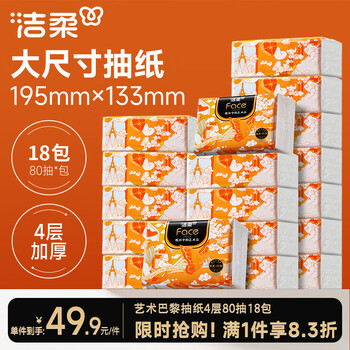 Jierou tissue paper, thickened 4 layers, 80 sheets*18 packs, art paris oil painting face artist co-branded facial tissue, whole box