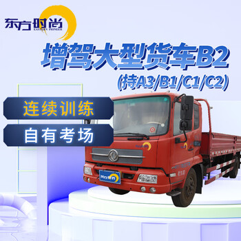 Oriental fashion driving school/large truck/b2 hold a3/b1/c1/c2 to add large truck